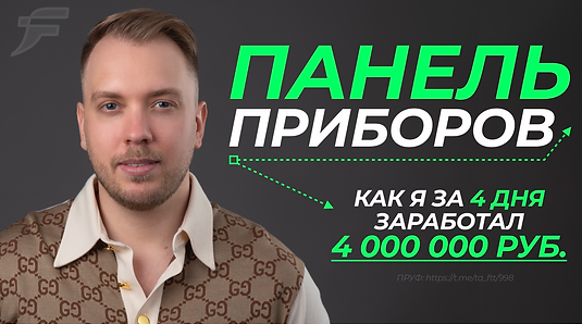 [Дима Full-Time Trading] Мастер-Класс _Панель Приб_0.png